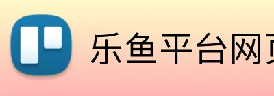 乐鱼平台网页版 logo